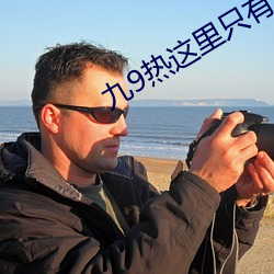 九9热这里只有真品