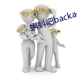 蝌蚪吧backacc