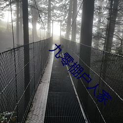 九零棚户人家