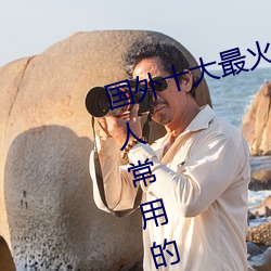 国外十大最火的视频网站推荐 外国人常用的视频网站有哪些 （选妓徵歌