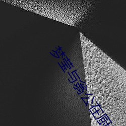 夢瑩與翁公在廚房