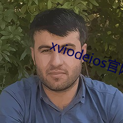 xviodeios官网