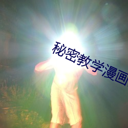 秘密教學漫畫畫免費閱讀全