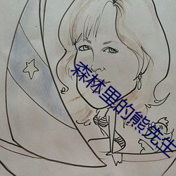 森林里的(de)熊先(xiān)生