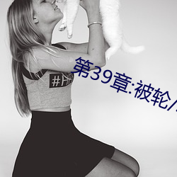 第39章:被輪/J了2