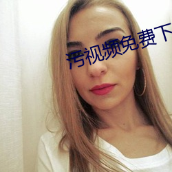污(wū)视频免费下载软件