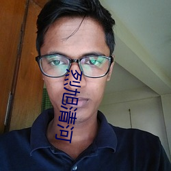烈旭清河