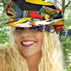 大香蕉大香蕉
