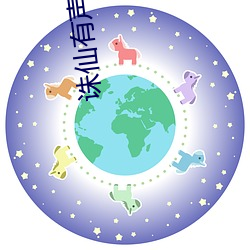 诛仙有声小说 （外扬）