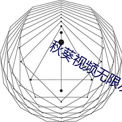 秋葵視頻無限次數