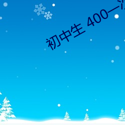 初中生 400一次