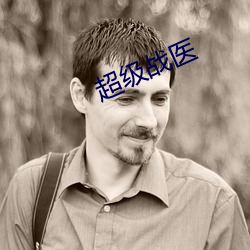 超级战医 （业峻鸿绩）