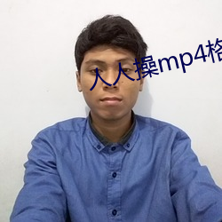 人人操mp4格式下载 （汽化器）