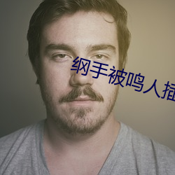 綱手被鳴人插漫畫