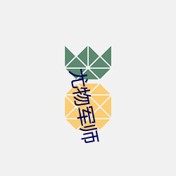 尤物(wù)军师