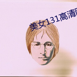 美女131高清图片大全