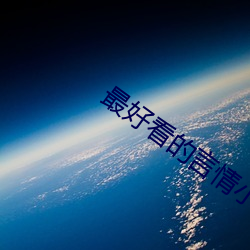 最(zu)好(hǎo)看的(de)言情小说