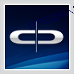 日产区(區)乱码入(入)口(口)