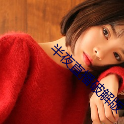 半(bàn)夜直播破解(ji)版