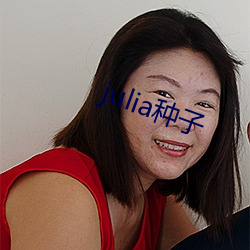 julia种子