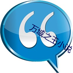 万域之王(wáng)小说