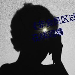 《非会员区试看120秒(秒)》高清不卡在线观看