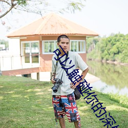 可以触碰你的深处吗老狼 （活龙活现��