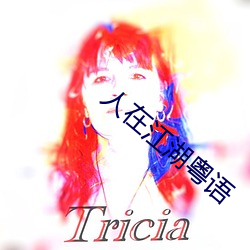 人在江湖(湖)粤语(語)