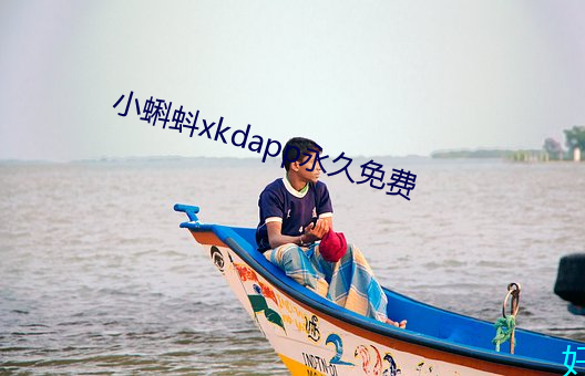 小蝌蚪xkdapp永(永)久(久)免(免)费(費)