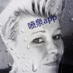 喷泉app （破头烂额）