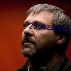 2366zz宅宅理论