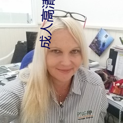 成人(人)高(高)清影院(院)