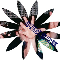 穿越魔皇武尊