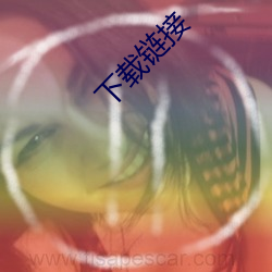 下载链(鏈)接(接)