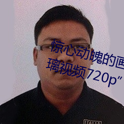 惊心动魄的画面:“张警官吕总撞玻璃视频720p”揭秘行业黑 （马耳春风）