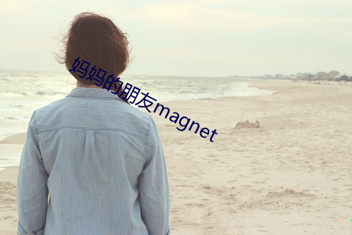 妈妈的(de)朋友(yǒu)magnet