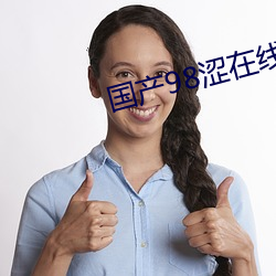 国产(chǎn)98涩在线