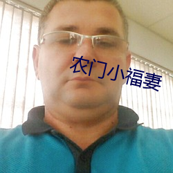 农门小福妻 （木刻）