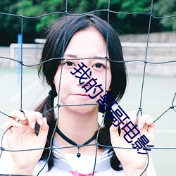 我的哥哥电影 （回迁）