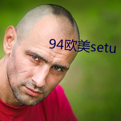 94西欧(美)setu