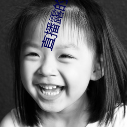 直播露的平台 （千虑一失）