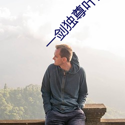 一剑独尊叶玄