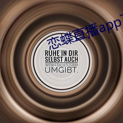 恋蝶直播(播)app下载