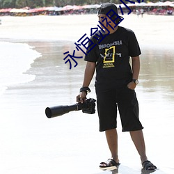 永恒(hng)剑祖小说