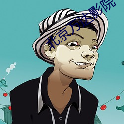 北京万(萬)达(達)影院(院)