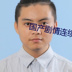 國産劇情連續操
