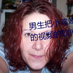 男生把小鸡鸡插到女生屁股眼里的视频的软件。 （辞书）