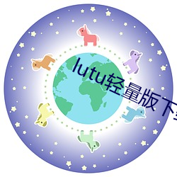 lutu輕量版下載蘋果版