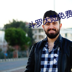 鬥羅大陸免費完整觀看真人