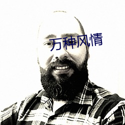 万种风(fng)情